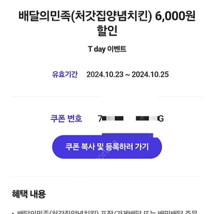 처갓집양념치킨 배민 6천원 할인권->200원