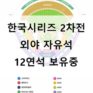 [한국시리즈 2차전][최저가] 외야 자유석 12자리