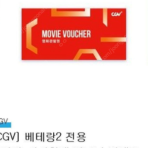 CGV 베테랑2 전용 예매권