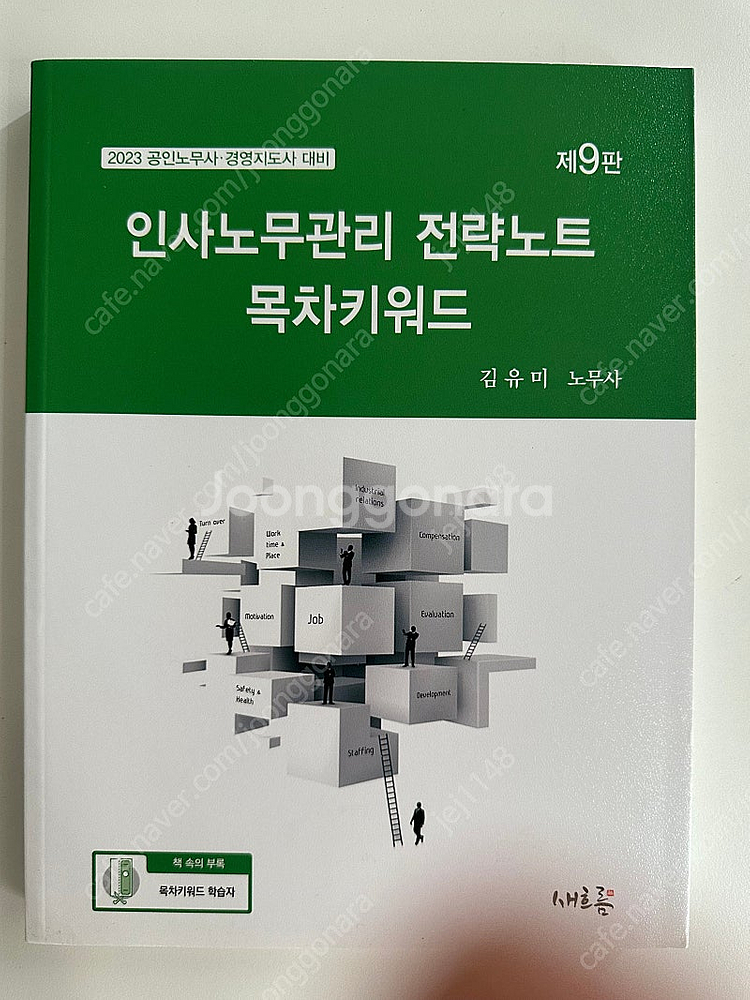 노무사 수험 관련 도서 모두 팝니다--1