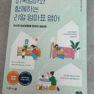 미국엄마와 함께하는 리얼 엄마표 영어