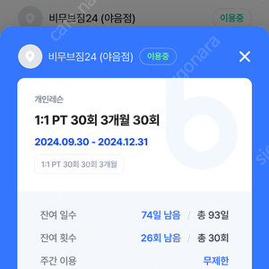 비무브짐 24시 울산야음점 PT26회 양도