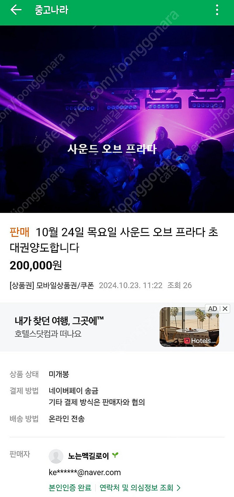 사운드 오브 프라다 초대권 사기꾼--0