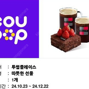 투썸 떠먹는 스트로베리 초콜릿 생크림 + 아메리카노 2잔 세트 팝니다.