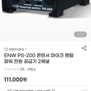 E&W 2채널 팬텀파워