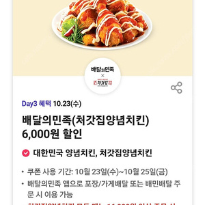 배달의 민족 ( 처갓집 양념 치킨 ) 6000원 할인쿠폰 / 에오스 블랙 사전예약 쿠폰 / 컴포즈 카페라떼 / 롯데시네마 콤보 쿠폰 / 에이닷 던킨도너츠 커피앤도넛 쿠폰