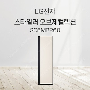 SC5MBR60 LG 스타일러 5벌+바지1벌 완전새상품 샌드베이지