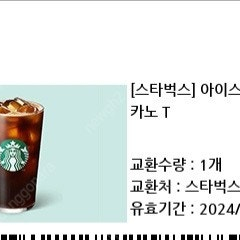 스타벅스 아메리카노 쿠폰 3500원 팔아요. 사용기한26일까지