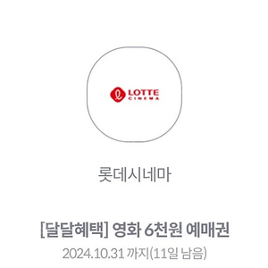 KT달달 롯데시네마 6천원 예매권 1장 1,500원에 판매해요.