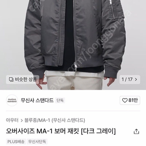 무탠다드 오버사이즈 MA-1 봄머 자켓 M사이즈