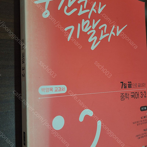 7일 끝 중간고사 기말고사 중학국어 3-2(박영목) 연구용 택포 7500원