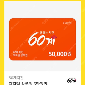 60계 치킨 디지털 상품권 5만원권 판매합니당