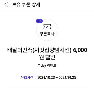 배민 처갓집 6,000원 할인쿠폰