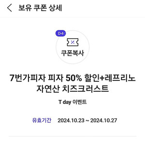 7번가피자 50% 할인+레프리노 자연산 치즈크러스트 쿠폰 500원