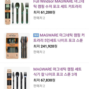 magware 캠핑 커트러리 5인세트 (수저, 칼) 새상품