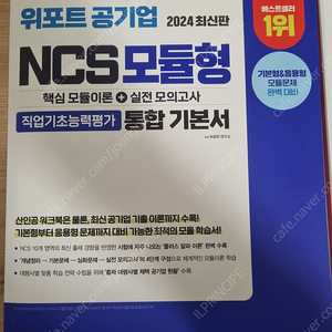 위포트 공기업 ncs 통합 기본서 (파랑이/빨강이)