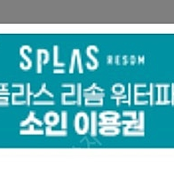 덕산 스플라스 리솜 대인+소인