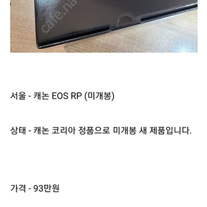 일요알(20일) 구매한 Eos RP 미개봉급 팝니다. 90만