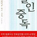 살인중독 - 이은영 ***책구해요***