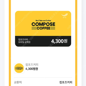 컴포즈커피4300원권