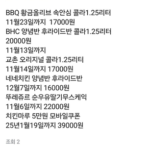 교촌치킨/BBQ//BHC/네네치킨/뚜레쥬르/치킨마루