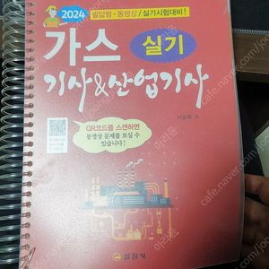 일진사 2024 가스기사 & 가스산업기사 실기책 팝니다.