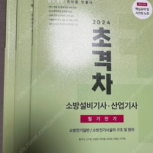 2024 초격차 소방설비기사, 산업기사 필기 기계, 전기, 공통과목 판매팝니다