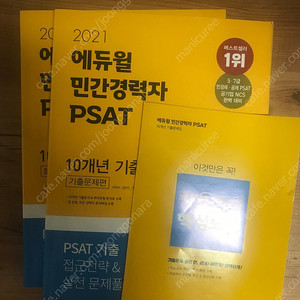 에듀윌 피셋 psat 민간경력자