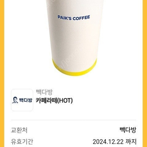 [팝니다] 빽다방 카페라떼(HOT) 2잔 판매가: 5,000원