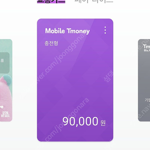 모바일티머니 9만원->83,700원으로 93프로 일괄판매