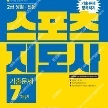 2023 스포츠지도사 기출문제 정복하기-- 새 책