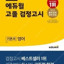 2023 에듀윌 고졸 검정고시 기본서 영어 / 2023 에듀윌 고졸 검정고시 기본서 과학 -- 모두 새 책