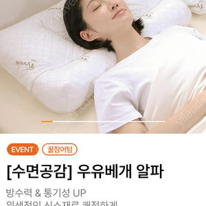 수면공감 우유베개 알파 + 방수커버