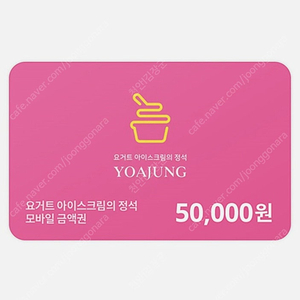 요아정 5만원권 팝니다