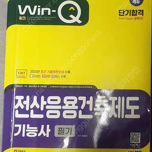 전산응용건축제도 기능사 필기 책 팝니다