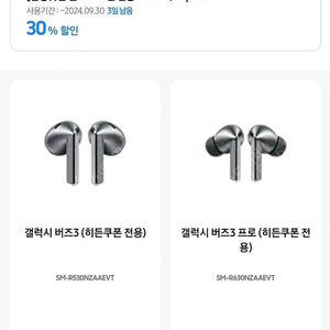 갤럭시 버즈3 & 버즈3프로 30% 할인쿠폰