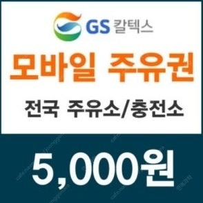 GS칼텍스 5천원주유권/메가커피 아아/컬리 커피쿠폰 ㅍㅍ