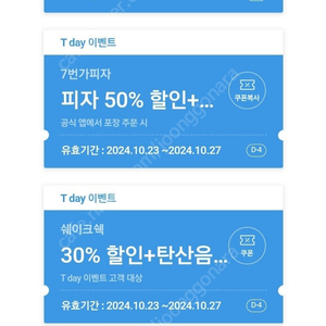 티데이 항상 있어요. 6장씩 ㅡ처갓집,7번가피자,콤보,쉐이크쉑 장당 400원씩