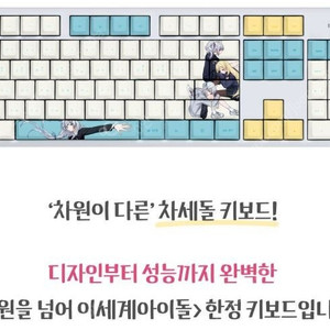 이세계 아이돌 차세돌 한정판 키보드 팝니다.