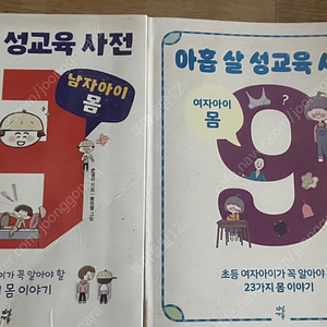 아홉살 성교육 사전(남자아이몸,여자아이몸)