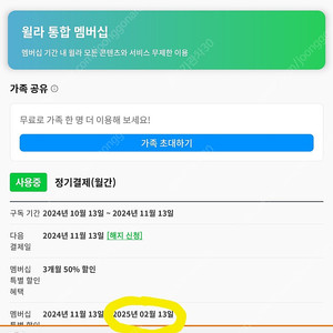 윌라 오디오북 가족 공유 약 4개월