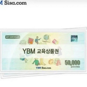 YBM 교육상품권 50000원 47000원에 삽니다