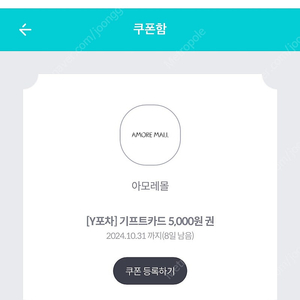 아모레몰 기프트카드 5천원권 판매합니다