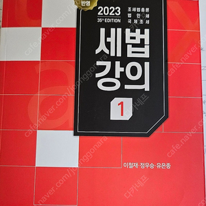 2023 세법강의 새책 세경사