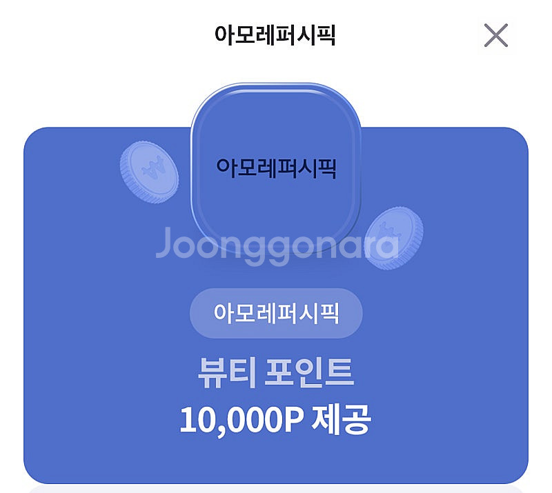아모레퍼시픽 뷰티포인트 10,000P e쿠폰--0