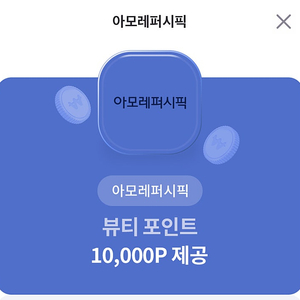 아모레퍼시픽 뷰티포인트 10,000P e쿠폰