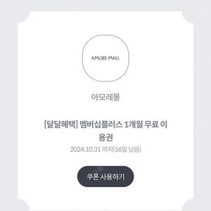 아모레멤버십플러스 1개월무료이용권(뷰티포인트3900포인트적립) 1500원