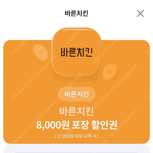 바른치킨 8천원 할인권 1000원 문자주세요