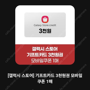 갤럭시스토어 기프트카드 3000권 1500원에 판매