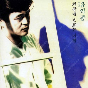 [LP] 유익종 - 3집 차장에 흐르는 이별 중고LP 판매합니다.